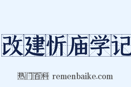 改建忻庙学记是什么意思的图片